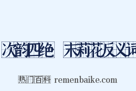 次韵四绝·末莉花反义词是什么意思的图片